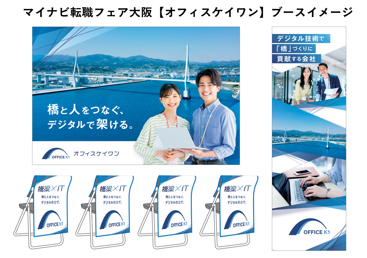 オフィスケイワン株式会社 7月5日(土)開催のマイナビ転職フェア大阪に