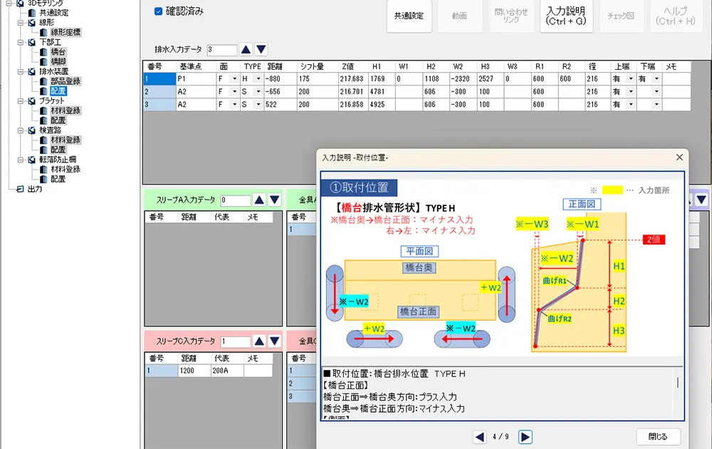 排水装置の配置入力:取付位置 排水装置の配置、取付位置の入力画面例