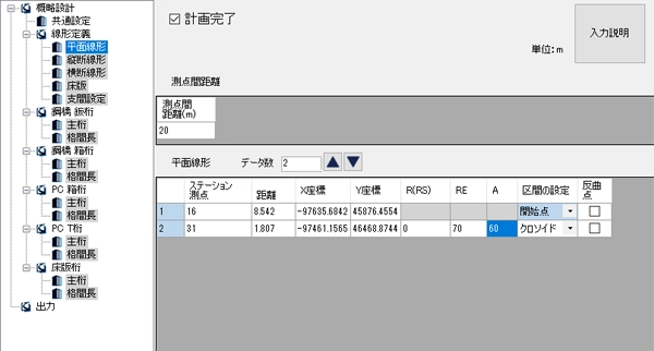 平面線形の入力画面 平面線形の入力画面(CIM-PLAN)