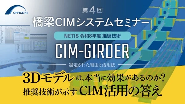 第4回橋梁CIMシステムセミナー CIM-GIRDER